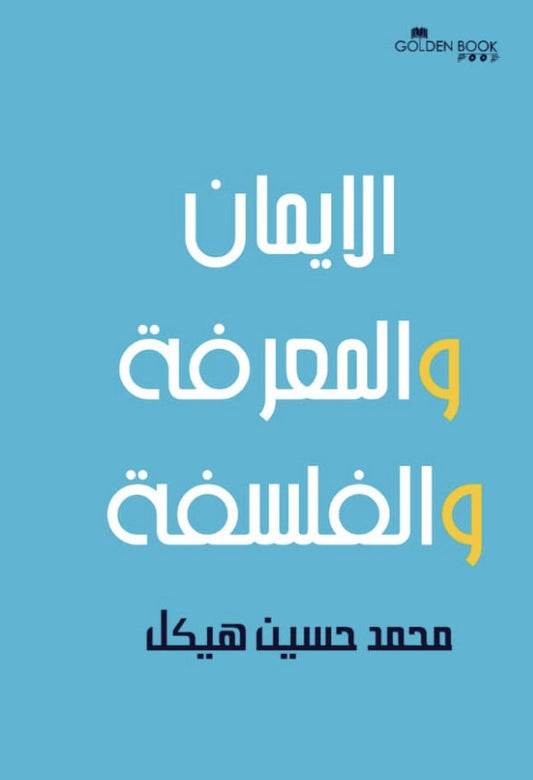 الإيمان والمعرفة والفلسفة