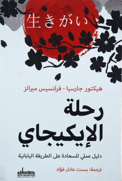 رحلة الايكيجاي