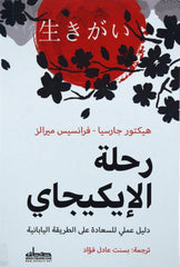 رحلة الايكيجاي