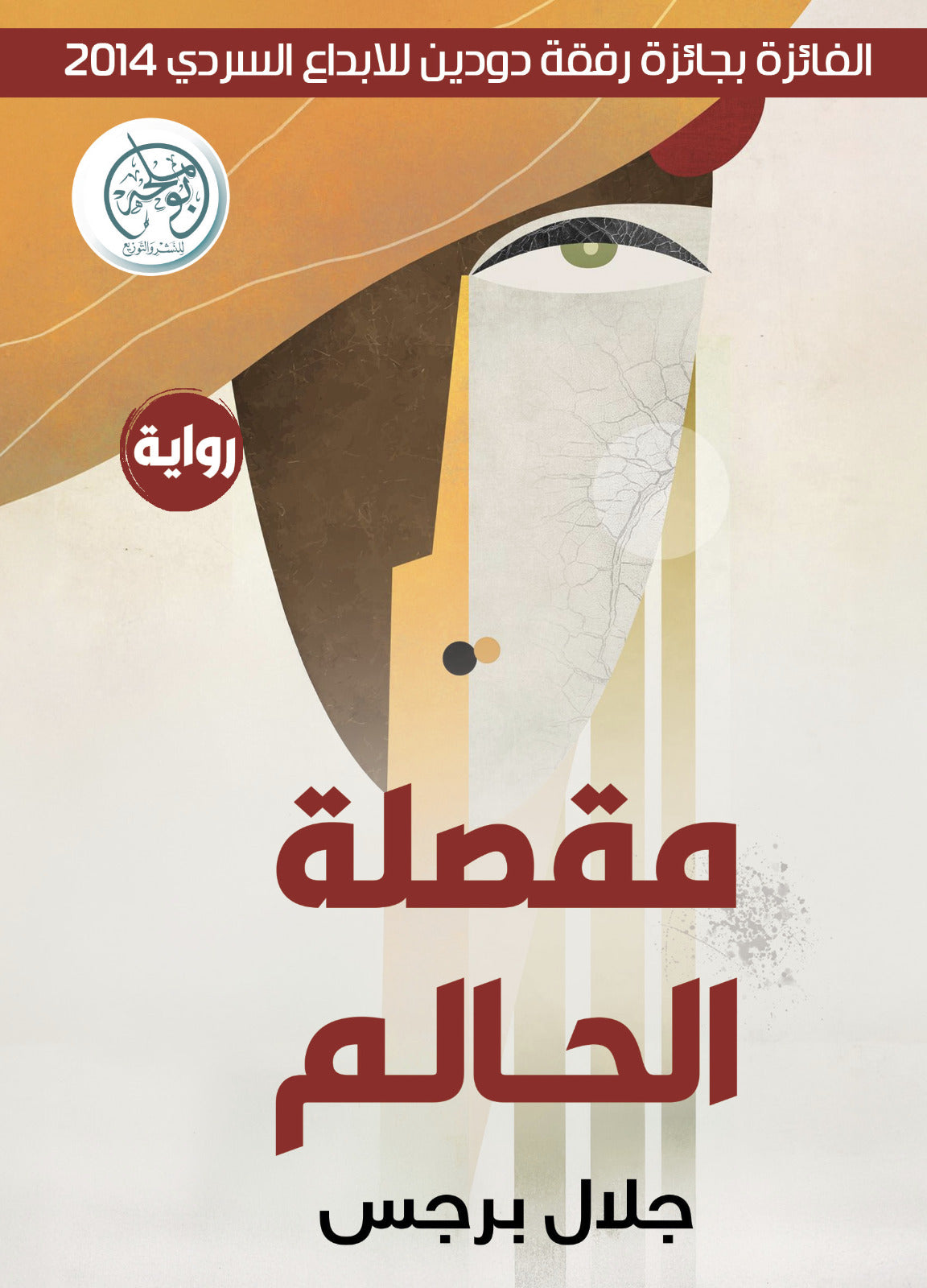 مقصلة الحالم