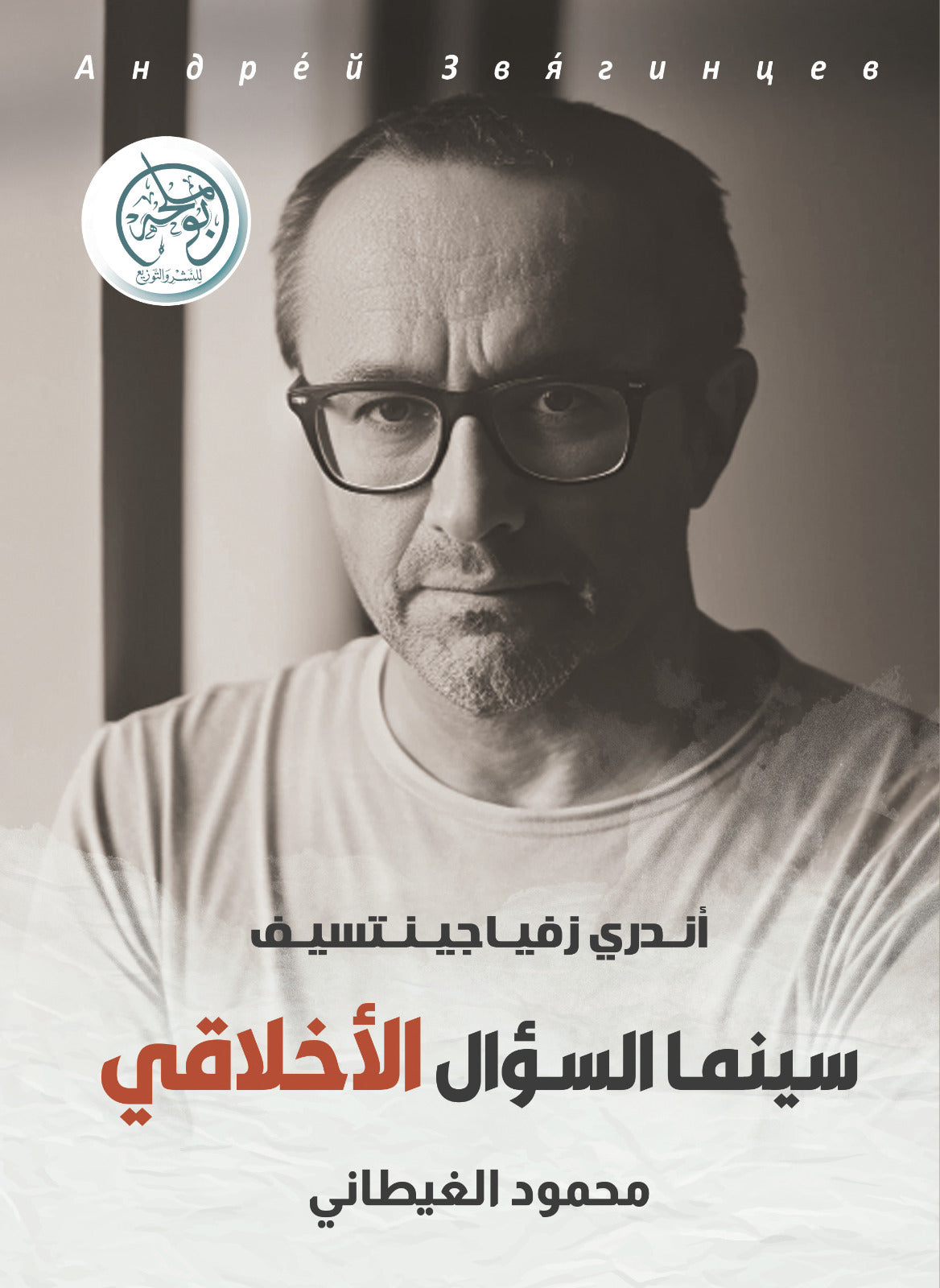 سينما السؤال الأخلاقي - أندري زفياجينتسيف
