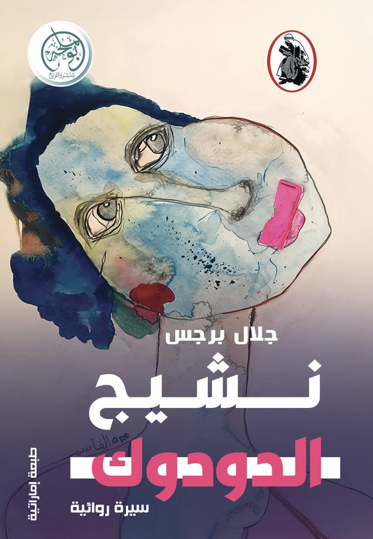 نشيج الدودوك