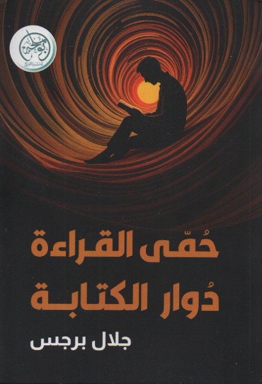 حمى القراءة دوار الكتابة