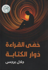 حمى القراءة دوار الكتابة