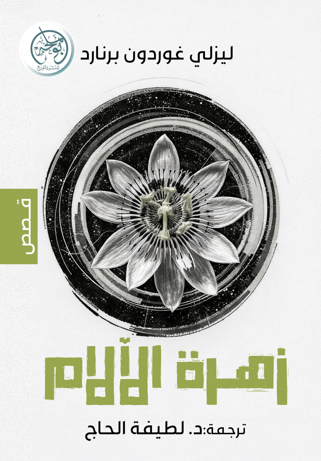 زهرة الآلام