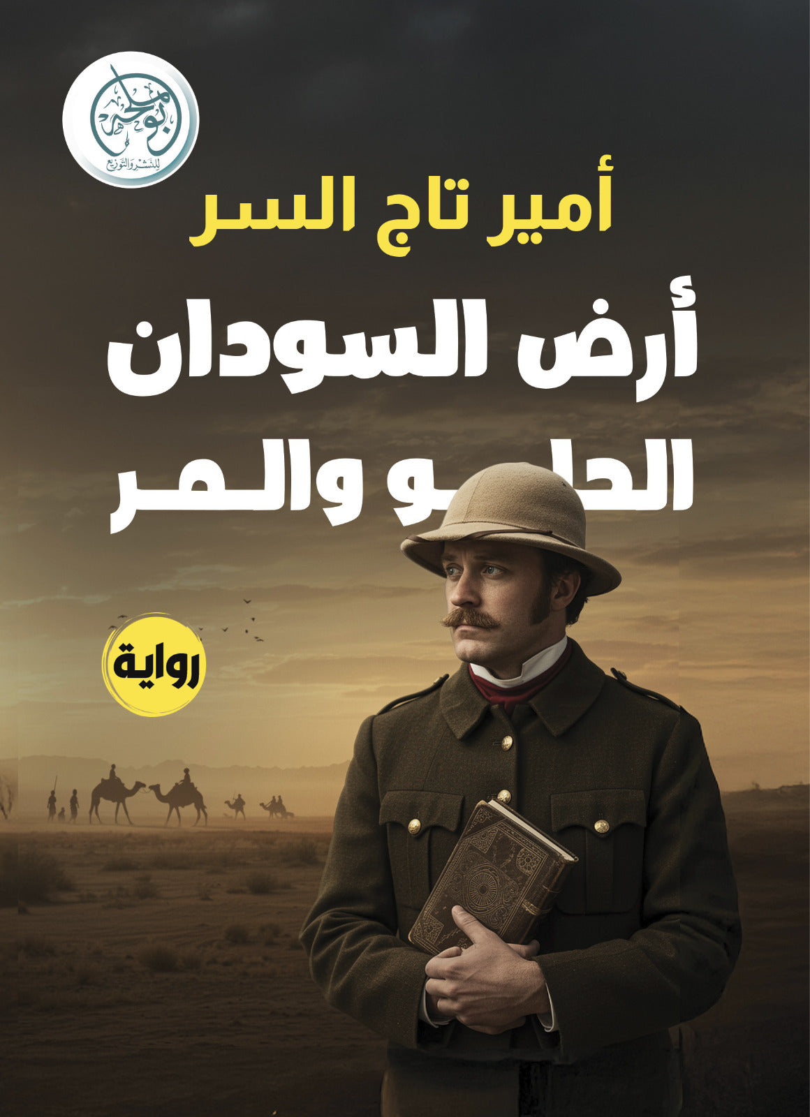 أرض السودان الحلو والمر