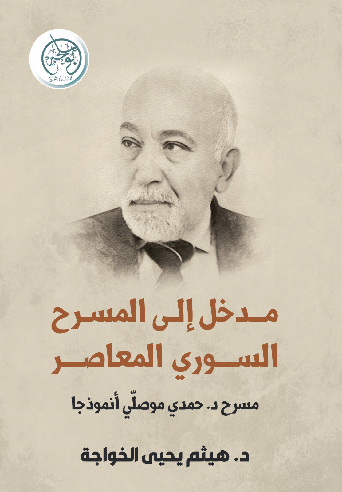 Introduction to Contemporary Syrian Theater - Dr. Hamdi Mousli's Theater as a Model