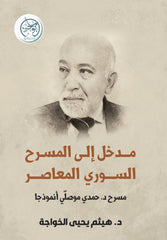 Introduction to Contemporary Syrian Theater - Dr. Hamdi Mousli's Theater as a Model