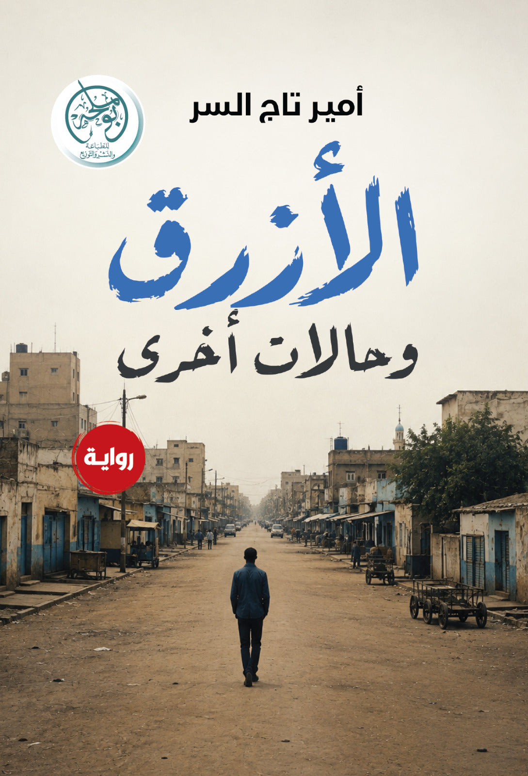 غلاف كتاب الأزرق وحالات أخرى للكاتب أمير تاج السر