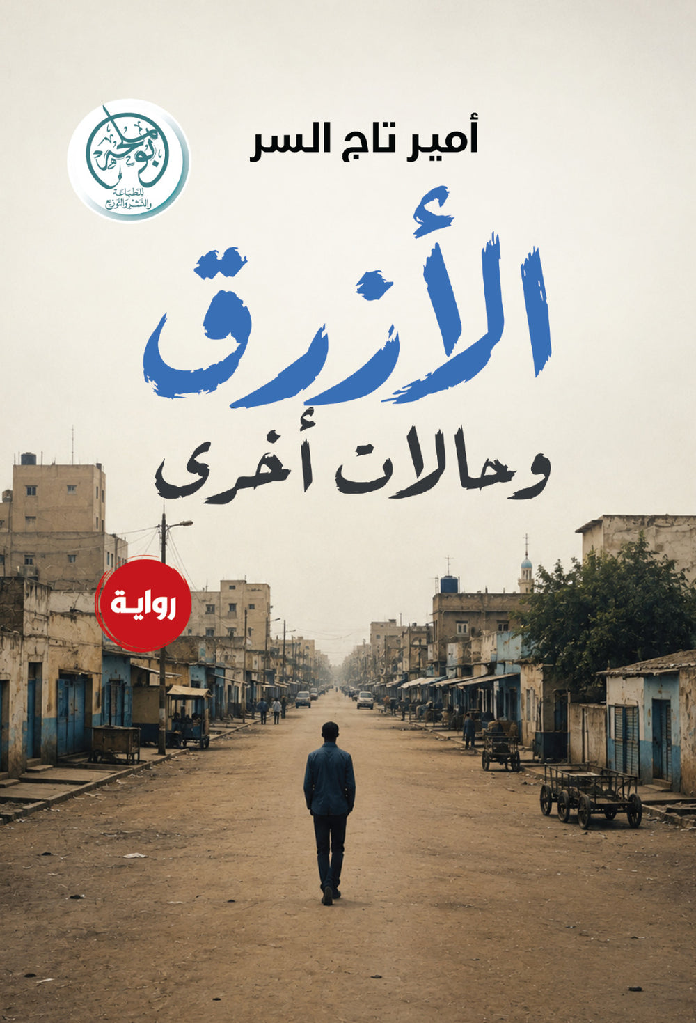 غلاف كتاب الأزرق وحالات أخرى للكاتب أمير تاج السر