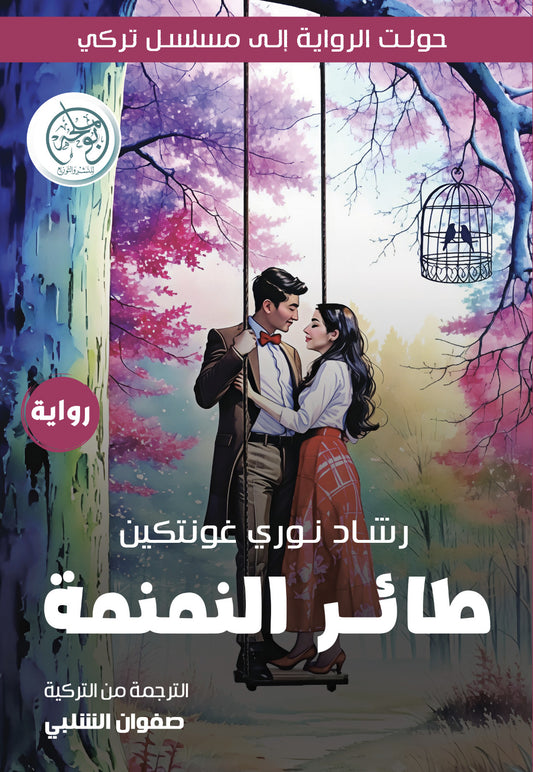 طائر النمنمة
