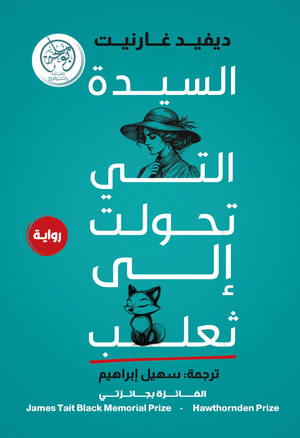 غلاف كتاب السيدة التي تحولت إلى ثعلب للكاتب ديفيد غارنيت