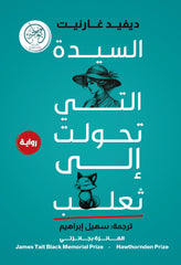 غلاف كتاب السيدة التي تحولت إلى ثعلب للكاتب ديفيد غارنيت