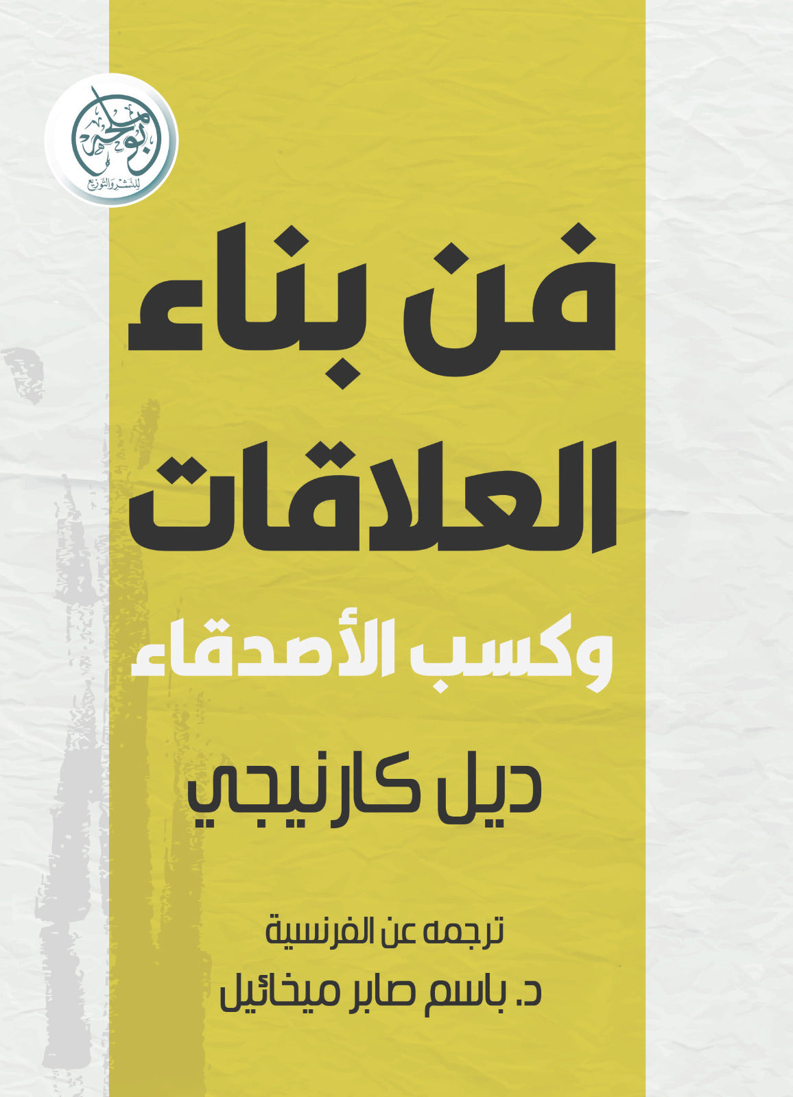 فن بناء العلاقات وكسب الأصدقاء