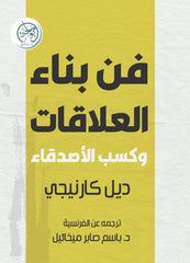 فن بناء العلاقات وكسب الأصدقاء