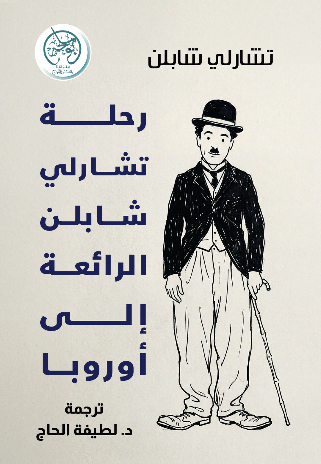 غلاف كتاب رحلة تشارلي تشابلن الرائعة إلى أوروبا للكاتب تشارلي تشابلن