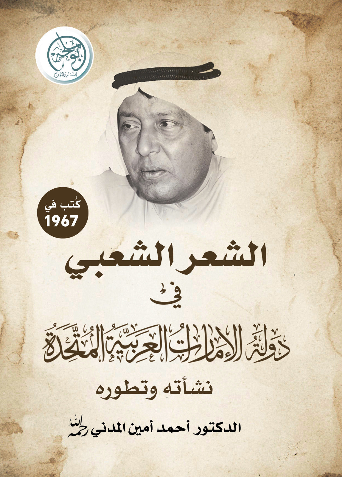 الشعر الشعبي في دولة الإمارات العربية المتحدة