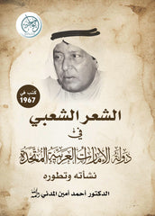 الشعر الشعبي في دولة الإمارات العربية المتحدة