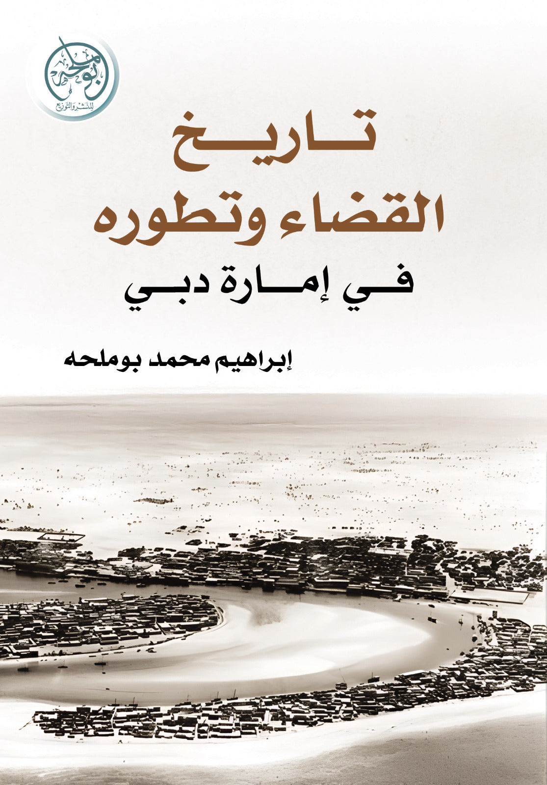 History of Justice and its Development in the Emirate of Dubai