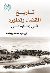 History of Justice and its Development in the Emirate of Dubai