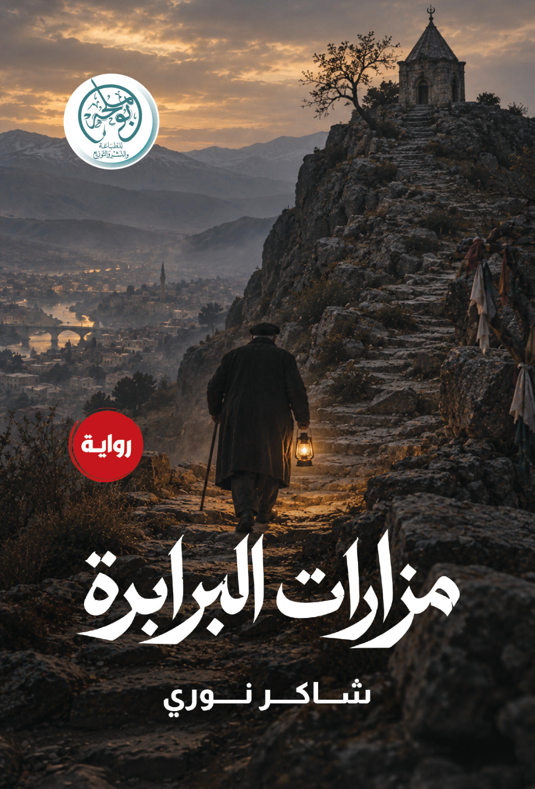 غلاف كتاب مزارات البرابرة للكاتب شاكر نوري