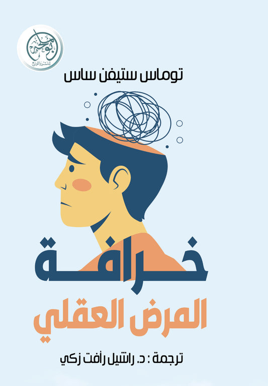 خرافة المرض العقلي