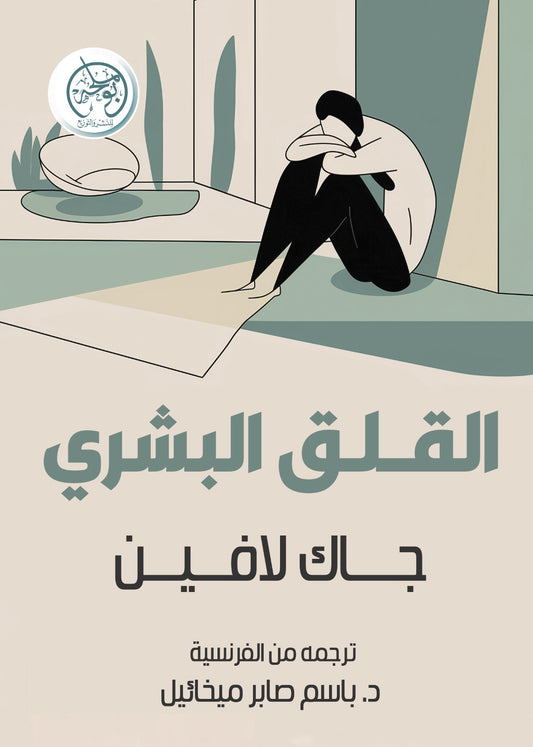 القلق البشري
