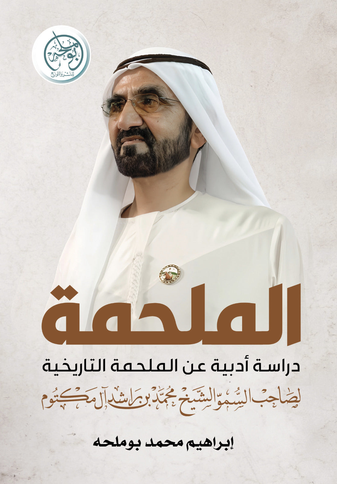 The Epic - A Study of the Historic Epic of His Highness Sheikh Mohammed bin Rashid Al Maktoum