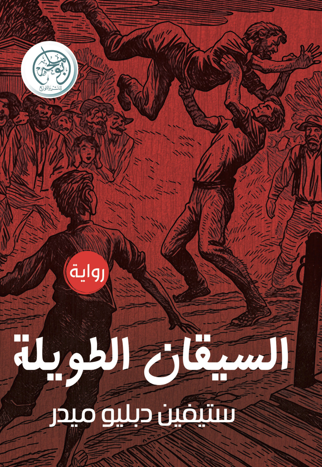 السيقان الطويلة