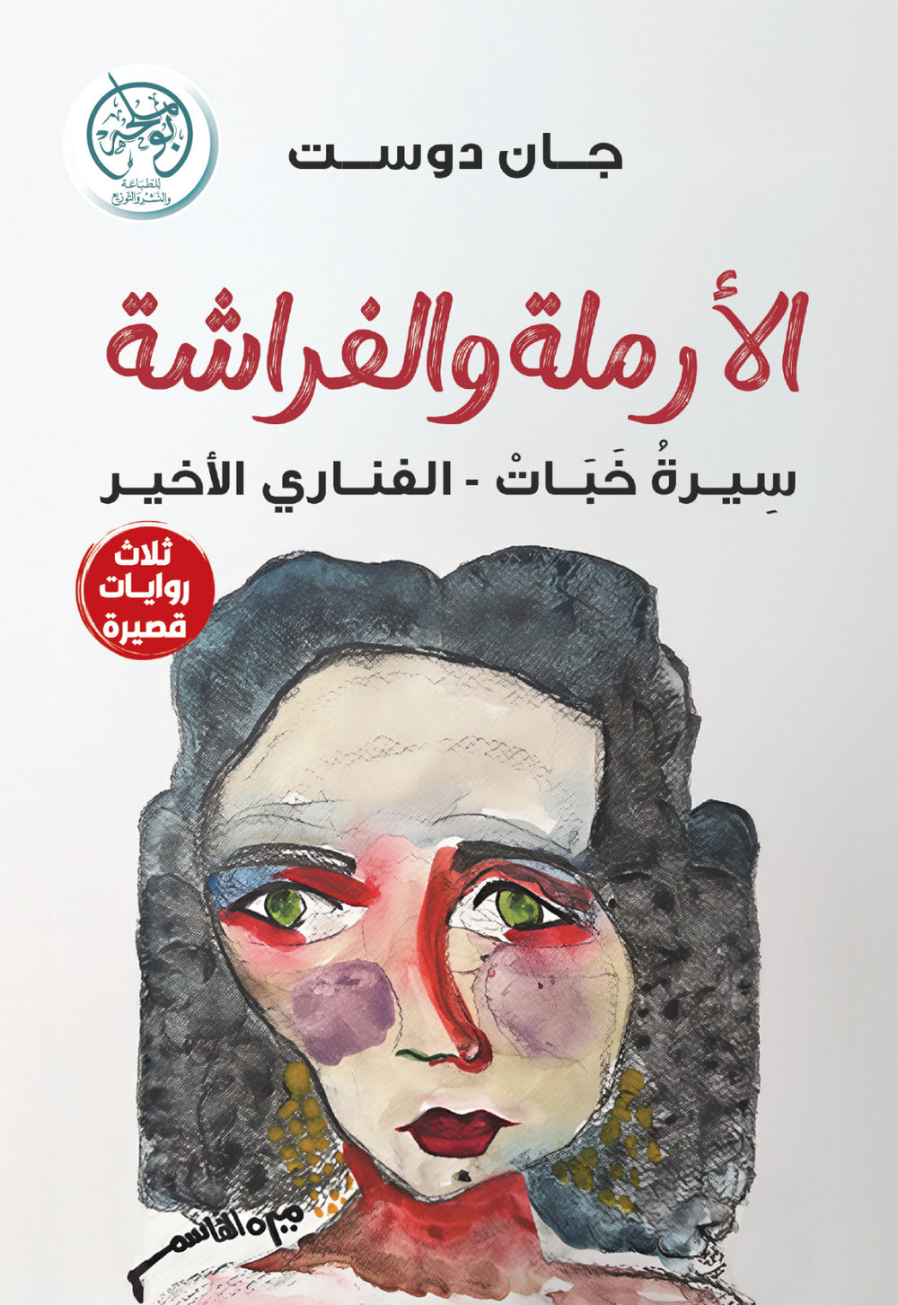 غلاف كتاب الأرملة والفراشة للكاتب جان دوست