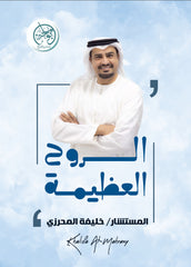 غلاف كتاب الروح العظيمة للكاتب خليفة المحرزي