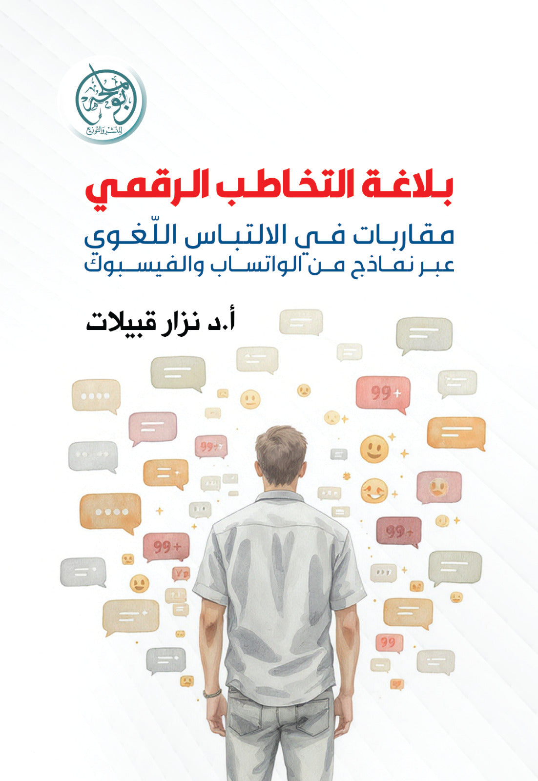 غلاف كتاب بلاغة التخاطب الرقمي للكاتب د: نزار قبيلات