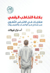 غلاف كتاب بلاغة التخاطب الرقمي للكاتب د: نزار قبيلات