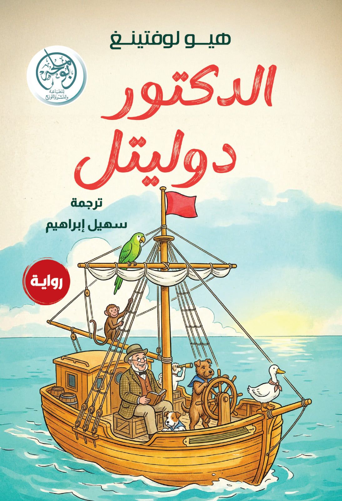 غلاف كتاب الدكتور دوليتيل للكاتب هيو لوفتينغ