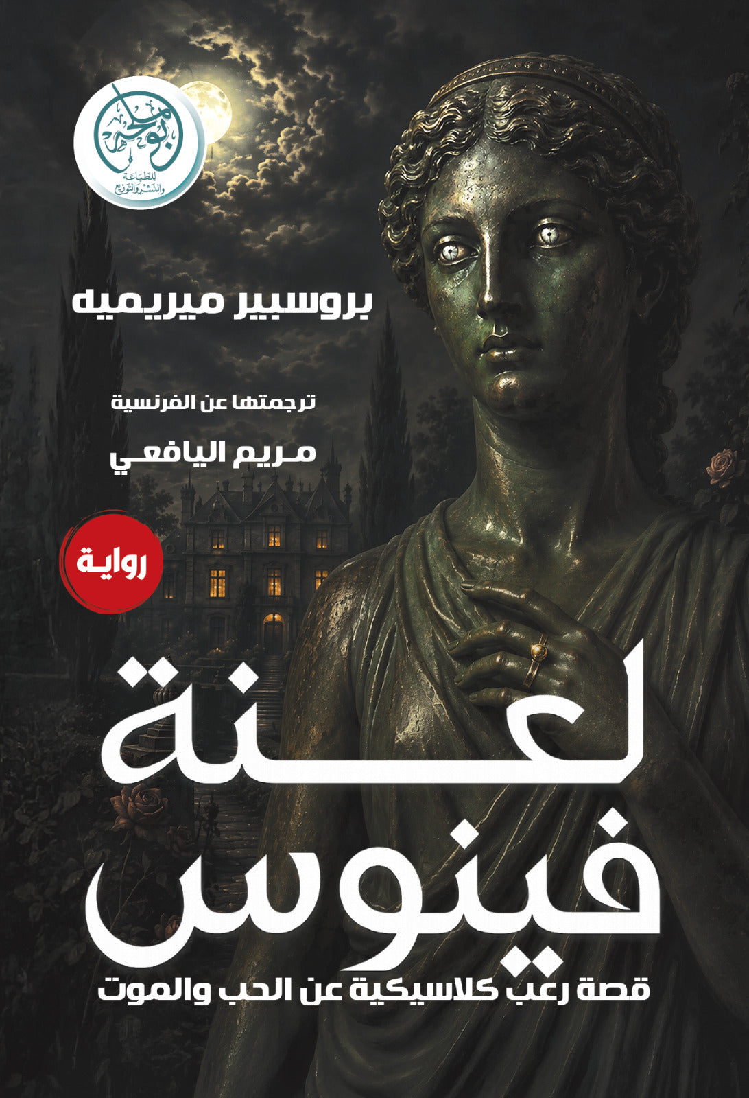 غلاف كتاب لعنة فينوس للكاتب بروسبير ميريميه