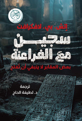 غلاف كتاب سجين مع الفراعنة للكاتب اتش بي لافكرافت