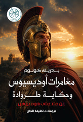 غلاف كتاب مغامرات أوديسيوس وحكاية طروادة للكاتب بادريك كولوم