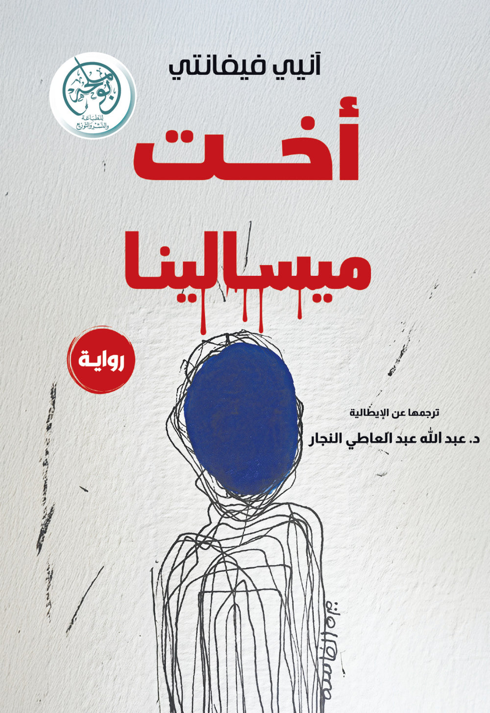 غلاف كتاب أخت ميسالينا للكاتب آني فيفانتي