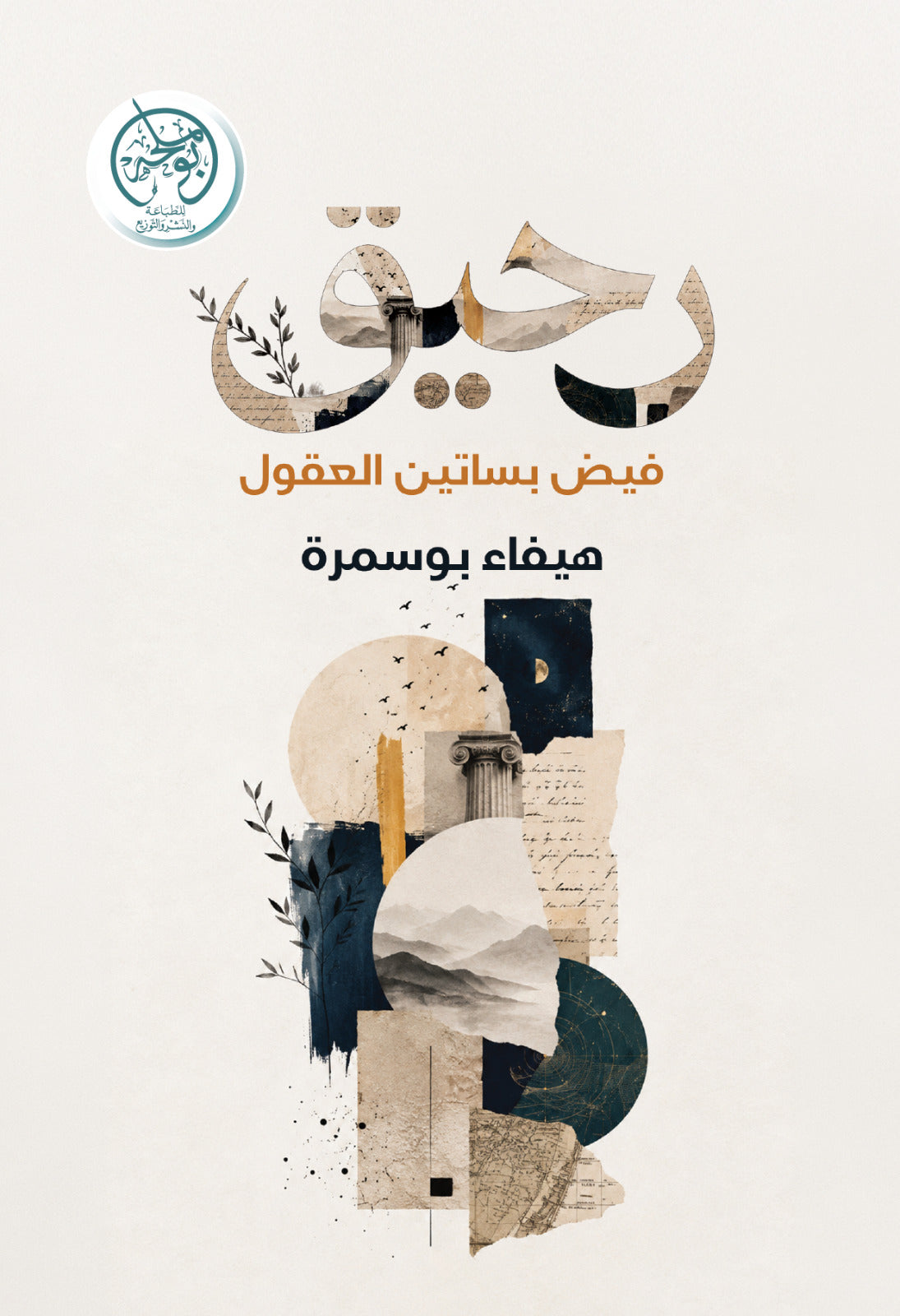 غلاف كتاب رحيق - فيض بساتين العقول للكاتب هيفاء بوسمرة