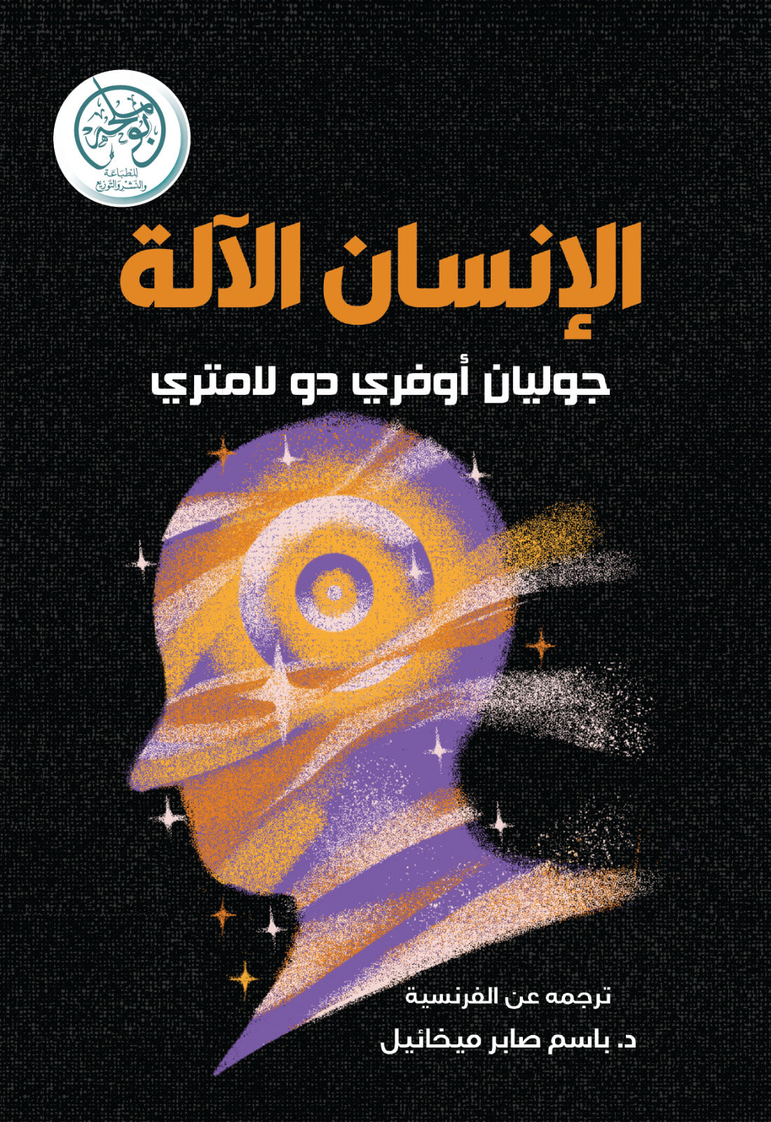 غلاف كتاب الإنسان أولا والذكاء الإصطناعي شريكا للكاتب جاسم آل علي