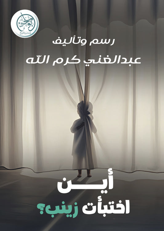 أين اختبأت زينب