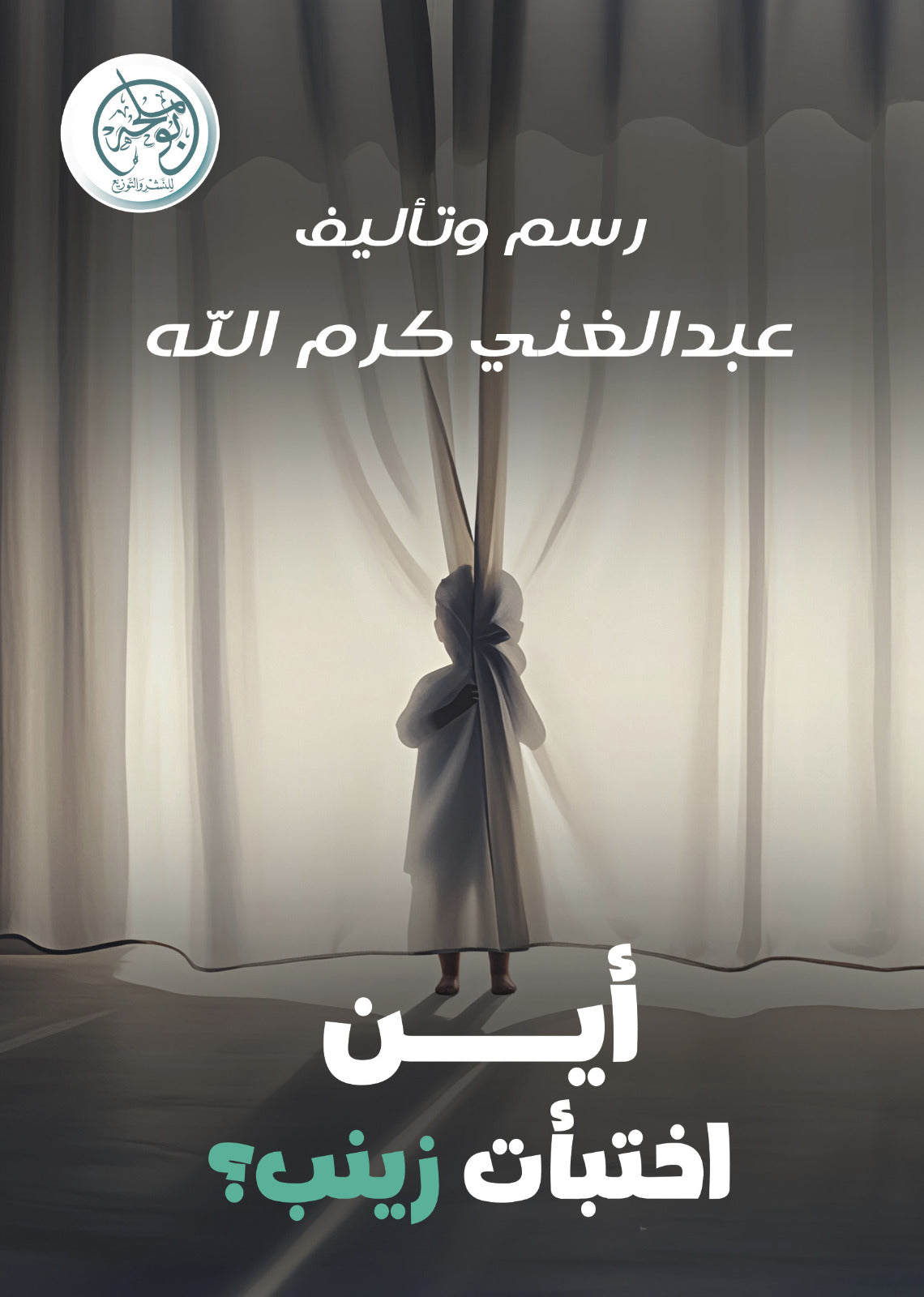 أين اختبأت زينب