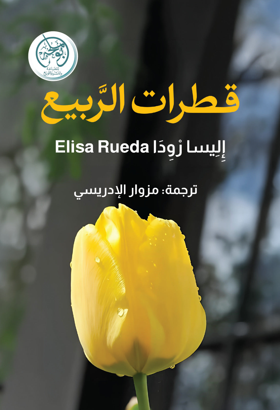 غلاف كتاب قطرات الربيع للكاتب إليسا وردا