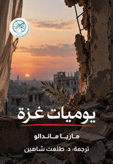 غلاف كتاب يوميات غزة للكاتب ماريا ماندالو