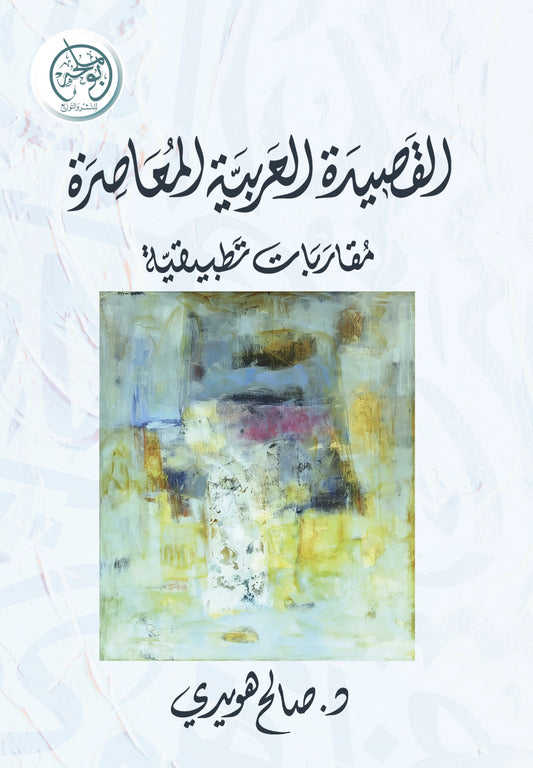 القصيدة العربية المعاصرة