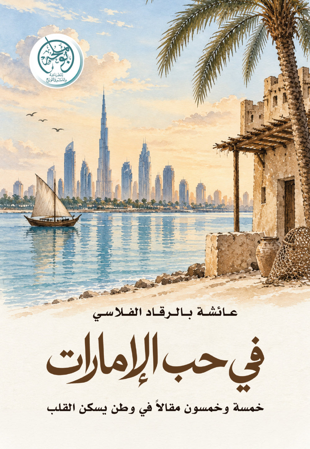 غلاف كتاب في حب الإمارات للكاتب عائشة بالرقاد الفلاسي