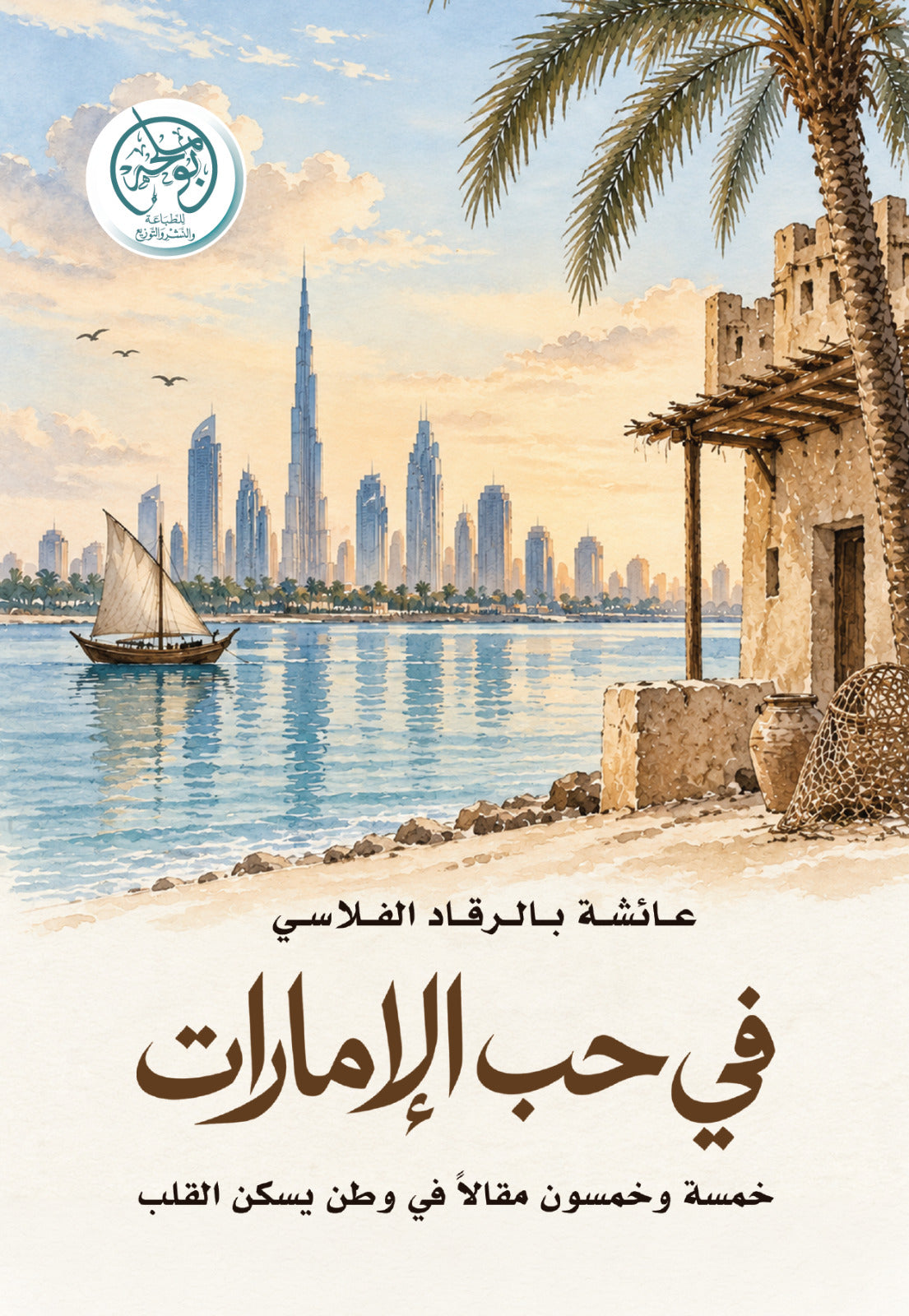 غلاف كتاب في حب الإمارات للكاتب عائشة بالرقاد الفلاسي