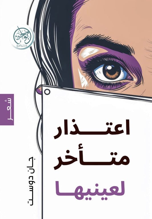 اعتذار متأخر إلى عينيها