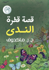 The Story of Qatr al-Nada