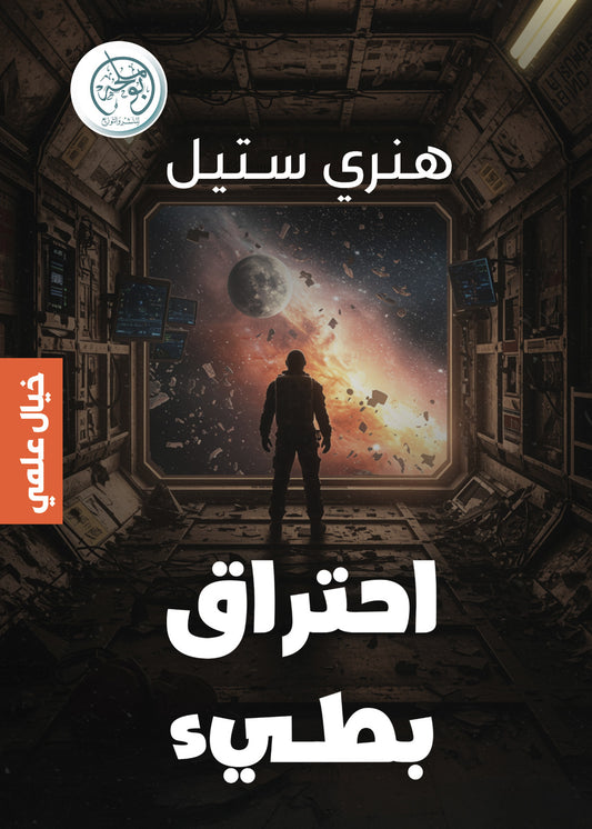 احتراق بطيء